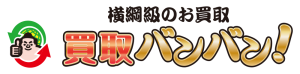 遺品整理・古物買取なら買取バンバン！